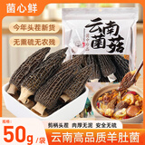 菌心鲜 羊肚菌50g（6-8cm）云南特产蘑菇山珍菌菇干货头茬煲汤炖鸡料包