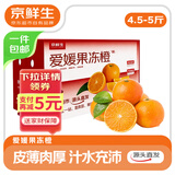 京鲜生 四川爱媛38号果冻橙 净重4.5-5斤 单果170g+ 源头直发包邮