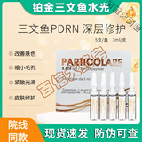 PARTICOLARE铂金三文鱼水光原液细致毛孔改善肤色细纹补水保湿水光针术后精华 三文鱼水光【单支/3ml】