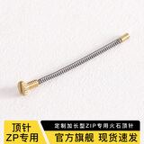 CORT煤油打火机ZIPPO内胆机芯弹簧顶针螺丝配件大全火石顶针加长定制 【1根】ZIPPO专用弹簧顶针