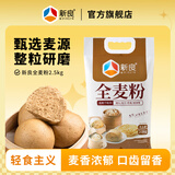 新良全麦面粉大包装高纤粗粮粉家用包子馒头花卷烙饼专用杂粮中筋面粉 2.5kg*1袋【赠酵母10g】 含麦麸