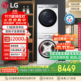 LG小旋风MAX洗烘套装12公斤滚筒洗衣机+10公斤热泵烘干机 白FCW12Y4WA+RH10V9AV2WR国家补贴以旧换新
