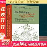 媒介思维的谱系(全2册) 2册 (德)丹尼尔·伊尔冈,(德)弗洛里安·哈德勒,(德)西格弗里德·齐林斯基 等 编 王鑫,钱玲燕,王颖吉 译 同济大学出版社 书籍 图书