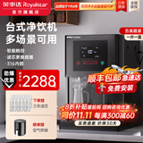荣事达（Royalstar）商用饮水机净水机一体办公室直饮机工厂大型饮水机商用净水直饮加热一体RO反渗透立式直饮水机 台式净饮机丨一开一温丨五级超滤