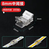 云智卓 【5个装】低压贴片灯带水晶连接器焊线转接头免焊接头8mm宽度手压水晶扣 8mm中间接