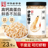 方家铺子虾皮110g 海产干货淡干不咸可打粉 紫菜蛋花汤 虾干海米干 虾米皮