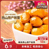 三只松鼠甘栗仁 坚果炒货果仁休闲零食栗子板栗100g/袋