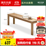 源氏木语 实木长条凳橡木长凳子北欧现代简约卧室床尾凳家用板凳 【白蜡木原木色】长条凳*1.4米