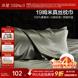 水星家纺枕套A类真丝枕巾100%桑蚕丝枕头巾19姆米真丝枕芯套单只装48x74cm