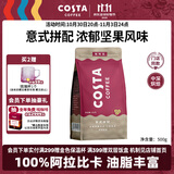 COSTA意式拼配咖啡豆门店同款中深烘油脂丰富手冲黑咖啡阿拉比卡500g