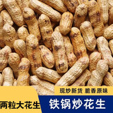 魏尔夫原味花生5斤装批发大袋手工铁锅现炒带壳新花生2025年货招待零食