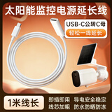 赢潜太阳能监控摄像头充电线电源延长线海康威视/乔安/萤石/乐橙/奥克斯监控Type-c公转母太阳能线