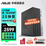 华硕2025款 Intel酷睿i3/i5/i7企采商用办公影音娱乐台式电脑主机家用设计高性能全套diy组装整机 规格三丨i5 12490F/16G/2G独显