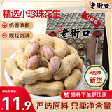 老街口奶香花生420g/袋带壳休闲零食品坚果炒货特产小吃下酒菜