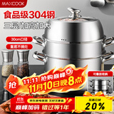 美厨（maxcook）蒸锅 304不锈钢30CM三层蒸锅 加厚复底汤锅 燃气电磁炉通用