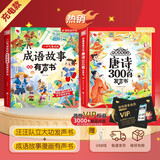 孩悦时光 学唐诗有方法+ 一口气读完的成语故事漫画有声书【2册】点读发声书成语故事唐诗三百首古诗词学习早教机六一儿童礼物