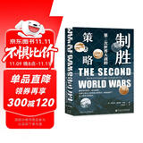 甲骨文丛书·制胜：第二次世界大战的策与略