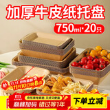 优奥一次性盘子750ml*20只大号牛皮纸盘烧烤小吃水果盘户外野餐盘托盘