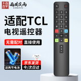 西周夜雨 适用于TCL电视机遥控器ARC801L RC801LDCI1 49L2 55L2 65P3 32P6 50L2雷鸟乐华通用红外款遥控板