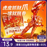 三只松鼠热卤虎皮凤爪香辣味300g袋装休闲零食鸡爪卤味鸡肉熟食小吃