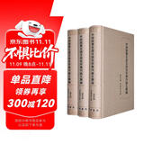 中研院历史语言研究所集刊论文类编：历史编·宋辽金元卷（套装全3册）