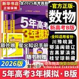 【科目自选】五年高考三年模拟2026B版2026A版5年高考3年模拟高中总复习 53五三高考b版a版五三A版五三B版 2026含2025高考真题高中一二三轮高三复习资料新高考总复习曲一线中小学教辅 【