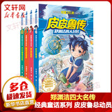 郑渊洁四大名传 全套4册 舒克贝塔传+皮皮鲁传+鲁西西传+大灰狼罗克传 郑渊洁经典童话皮皮鲁总动员