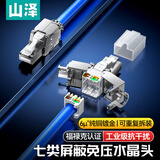 山泽七类6U屏蔽免打水晶头 CAT7类万兆免压RJ45网络线接头 免工具7类网线连接器 1个 PMD71