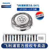 飞利浦（PHILIPS）剃须刀配件刀头SH71双层刀片刀网适S5831/S5832//S7388/SU5799/s6632/S6831/SU7366/S5000/S7000 SH71（一个刀网+一个刀片）售后专供 简易包装