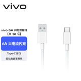 vivo官方原装 Type-c 6A超快闪充数据线 (AtoC)66W 88W 120W套装可用 适用于vivo小米荣耀华为OPPO手机