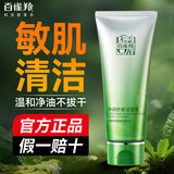 百雀羚（PECHOIN）洗面奶 控油温和清洁毛孔不紧绷卸妆洁面乳男女保湿洁面膏护肤品 氨基酸舒缓洁面乳100g