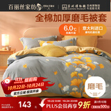 百丽丝水星家纺出品纯棉被套全棉磨毛被套单件吸湿发热加厚保暖罩被套