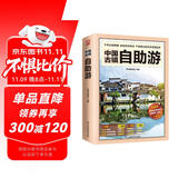 中国古镇自助游 （全新版）240个古镇+1000多处知名景点+1000多幅高清彩图