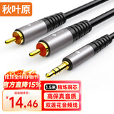 秋叶原（CHOSEAL）3.5mm转双莲花音频线铝合金外壳 一分二红白2RCA公对公连接 手机电脑音响转接线 1.5米QAD17BKT1D5