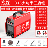 大焊 电焊机家用小型220v 380v双电压手提电子工业级迷你焊机 10米全套接好【315高配220V】