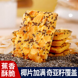 妙上品奇亚籽椰脆片500g单独包装休闲小零食嘎嘣脆薄饼下午茶