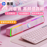 惠普（HP） 电脑音响台式家用笔记本桌面有线长条游戏小音箱麦克风蓝牙低音炮喇叭环绕重低音 【樱花粉】蓝牙有线双模版