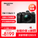 奥之心OM-5 Mark II 微单相机 om5二代户外相机 手持高像素 星空自动对焦（14-150mm）旅行套装 黑色