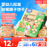小鹿蓝蓝婴幼儿有机树莓椰子饼干 宝宝零食有机饼干淡口味9种动物造型80g