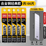 得力刀片美工刀刀片 18mm大美工刀片 壁纸刀片工业用单面裁纸刀刀片 100片【大号银刃】劲惠装