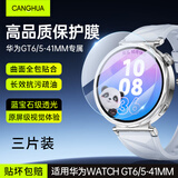 CangHua【三片装】华为手表GT6/GT5保护膜华为watch gt5/gt6钢化膜高清全屏覆盖防摔防水手表贴膜41mm表盘