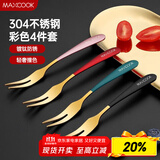 美厨（maxcook）304不锈钢水果叉 甜品叉月饼叉 彩色4件套 MCGC3660