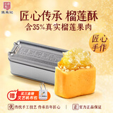张凤记 小铁盒榴莲酥7枚共175g 厦门特产伴手礼传统糕点心怀旧送礼
