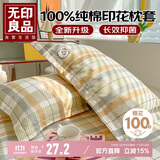 无印良品全棉枕套100%新疆长绒棉枕头套枕芯套枕巾48x74cm 单只 绵羊格