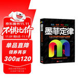 墨菲定律（2019年新版，汲取所有版本的精华，改变命运的奇书！）