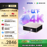 爱普生（EPSON）EF-50R 家用4K投影仪 三芯三色全新多彩智能投影机（小巧便携 4K超高清 定制香氛）