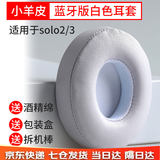 GESONGZHE 适用Beats Solo3耳罩  Solo2Wireless蓝牙耳机套保护套 小羊皮 白色 solo2/3 蓝牙版