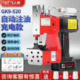 飞人GK9-520 自动加油充电型缝包机 自动加油锂电池封包机 36V高速手提式充电式封包机 封口机打包机缝口机