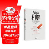 与自己和解 如何活得通透自如 大卫利伯曼 著 姜振宇推荐 保持冷静、控制各种情境的心理策略 中信出版社