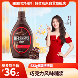 好时（Hershey’s）巧克力风味糖浆 623g 咖啡甜品冰淇淋圣代淋浆  厨房调味糖浆酱 
